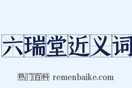 六瑞堂近义词是什么意思的图片